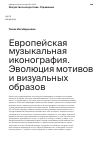 Научная статья на тему 'Европейская музыкальная иконография. Эволюция мотивов и визуальных образов'