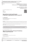 Научная статья на тему 'Европейская политика Испании в период ее председательства в Совете ЕС'