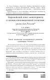 Научная статья на тему 'Европейский опыт мониторинга и оценки инновационной политики: уроки для России*'