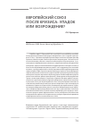 Научная статья на тему 'Европейский союз после кризиса: упадок или возрождение?'