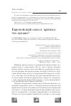 Научная статья на тему 'Европейский союз в кризисе: что дальше?'