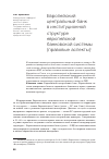 Научная статья на тему 'Европейский центральный банк в институционной структуре европейской банковской системы (правовые аспекты)'