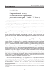 Научная статья на тему 'Европейский вклад в становление и развитие российской науки (XVIII-XIX вв. )'