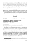 Научная статья на тему 'Европейский вьюрок serinus serinus - новый вид для фауны Армении'