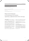 Научная статья на тему 'Евроскептицизм и популизм в Италии: пример «Движения пяти звезд»'