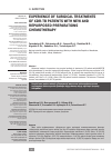 Научная статья на тему 'Experience of surgical treatments of XDR-TB patients with new and repurposed preparations chemotherapy'