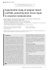 Научная статья на тему 'Experimental study of polymer-based scaffolds promoting bone tissue repair in oroantral communication'