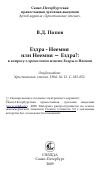 Научная статья на тему 'Ездра - Неемия или Неемия — Ездра?: к вопросу о хронологии миссии Ездры и Неемии'