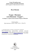 Научная статья на тему 'Ездра - Неемия или Неемия - Ездра? : к вопросу о хронологии миссии Ездры и Неемии'