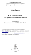 Научная статья на тему 'Ф.М. Достоевский, как религиозный мыслитель'