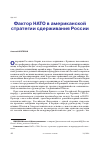 Научная статья на тему 'ФАКТОР НАТО В АМЕРИКАНСКОЙ СТРАТЕГИИ СДЕРЖИВАНИЯ РОССИИ'