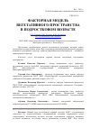 Научная статья на тему 'Факторная модель вегетативного пространства в подростковом возрасте'