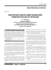 Научная статья на тему 'Факторный анализ инвестиционной привлекательности регионов'