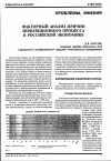 Научная статья на тему 'Факторный анализ причин инфляционного процесса в российской экономике'