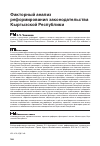 Научная статья на тему 'Факторный анализ реформирования законодательства Кыргызской Республики'