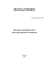 Научная статья на тему 'Факторы экономического роста российской экономики'