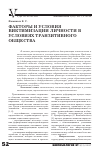 Научная статья на тему 'Факторы и условия виктимизации личности в условиях транзитивного общества'