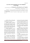 Научная статья на тему 'Факторы, определяющие качество пищевой продукции'