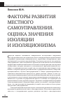 Научная статья на тему 'Факторы развития местного самоуправления. Оценка значения изоляции и изоляционизма'