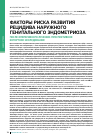 Научная статья на тему 'Факторы риска развития рецидива наружного генитального эндометриоза после оперативного лечения: проспективное когортное исследование'