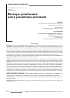 Научная статья на тему 'Факторы устойчивогороста российских компаний'