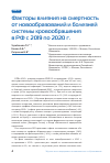 Научная статья на тему 'ФАКТОРЫ ВЛИЯНИЯ НА СМЕРТНОСТЬ ОТ НОВООБРАЗОВАНИЙ И БОЛЕЗНЕЙ СИСТЕМЫ КРОВООБРАЩЕНИЯ В РФ С 2019 ПО 2020 Г'