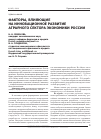 Научная статья на тему 'Факторы, влияющие на инновационное развитие аграрного сектора экономики России'