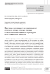 Научная статья на тему 'ФАКТОРЫ, ВЛИЯЮЩИЕ НА СОДЕРЖАНИЕ СЕЛЕНА В СЕРЫХ ЛЕСНЫХ ПОЧВАХ И СЕЛЬСКОХОЗЯЙСТВЕННЫХ КУЛЬТУРАХ ЮГА ТЮМЕНСКОЙ ОБЛАСТИ'