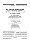 Научная статья на тему 'Факты хозяйственной жизни учета поисковых активов: идентификация, классификация и реконструкция'