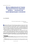 Научная статья на тему 'Фальсификация истории Великой Отечественной войны - технология трансформации сознания'