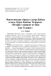 Научная статья на тему 'Фантастические образы в театре Кабуки и пьеса Цуруя Намбоку Четвёртого «История о призраке из Ёцуя близ То:кайдо:»'