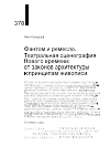 Научная статья на тему 'ФАНТОМ И РЕМЕСЛО. ТЕАТРАЛЬНАЯ СЦЕНОГРАФИЯ НОВОГО ВРЕМЕНИ: ОТ ЗАКОНОВ АРХИТЕКТУРЫ К ПРИНЦИПАМ ЖИВОПИСИ'