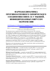 Научная статья на тему 'Фармакодинамика противооспенного химического соединения НИОХ-14 у мышей, инфицированных вирусом эктромелии'