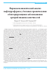 Научная статья на тему 'Фармакоэкономический анализ нафтидрофурила у больных хроническими облитерирующими заболеваниями артерий нижних конечностей'