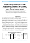 Научная статья на тему 'Фармакоэкономический анализ применения Гемопюра® в условиях плановых ортопедических операций'