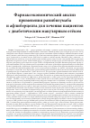 Научная статья на тему 'Фармакоэкономический анализ применения ранибизумаба и афлиберцепта для лечения пациентов с диабетическим макулярным отёком'
