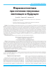 Научная статья на тему 'Фармакогенетика при лечении глаукомы: настоящее и будущее'