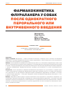 Научная статья на тему 'Фармакокинетика флураланера у собак после однократного перорального или внутривенного введения'