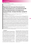 Научная статья на тему 'Фармакологическая безопасность при беременности: систематический обзор применения потенциально тератогенных лекарственных средств'