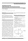 Научная статья на тему 'Фармакология хинолонов и фторхинолонов'