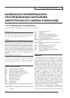 Научная статья на тему 'Фармакология вибрационно-опосредованных нарушений энергетического обмена в миокарде'