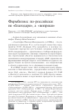 Научная статья на тему 'Фармбизнес по-российски: не "благодаря", а "вопреки"'