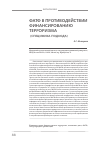 Научная статья на тему 'Фатф в противодействии финансированию терроризма (специфика подхода)'