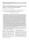 Научная статья на тему 'Фауна млекопитающих из двух местонахождений среднего голоцена в Южном Зауралье'