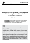 Научная статья на тему 'Features of the hospital course of myocardial infarction in patients with impaired carbohydrate metabolism'