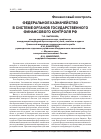 Научная статья на тему 'Федеральное казначейство в системе органов государственного финансового контроля РФ'