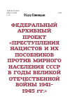 Научная статья на тему 'ФЕДЕРАЛЬНЫЙ АРХИВНЫЙ ПРОЕКТ «ПРЕСТУПЛЕНИЯ НАЦИСТОВ И ИХ ПОСОБНИКОВ ПРОТИВ МИРНОГО НАСЕЛЕНИЯ СССР В ГОДЫ ВЕЛИКОЙ ОТЕЧЕСТВЕННОЙ ВОЙНЫ 1941–1945 ГГ.»'