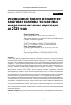 Научная статья на тему 'ФЕДЕРАЛЬНЫЙ БЮДЖЕТ И БЮДЖЕТНО-НАЛОГОВАЯ ПОЛИТИКА ГОСУДАРСТВА: МАКРОЭКОНОМИЧЕСКАЯ АДАПТАЦИЯ ДО 2025 ГОДА'