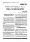 Научная статья на тему 'Федеральный бюджет на 2004 год как инструмент ускоренного развития экономики России'