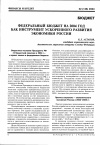 Научная статья на тему 'Федеральный бюджет на 2004 год как инструмент ускоренного развития экономики России'